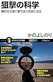 「狙撃の科学 標的を正確に撃ち抜く技術に迫る」の商品画像