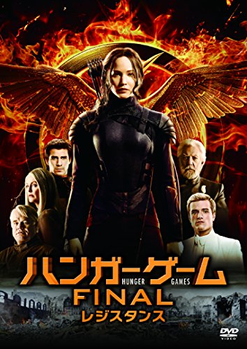 ハンガー・ゲームFINAL:レジスタンス