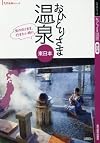 おひとりさま温泉 東日本編 2016年 02 月号 [雑誌]: 旅行読売 増刊