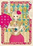 三代目薬屋久兵衛(1)【特別特典付】 (FEEL COMICS)