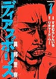 ディアスポリス－異邦警察－（１） (モーニングコミックス)