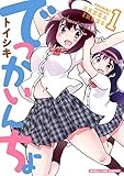 でっかいんちょ　１巻 (まんがタイムコミックス)