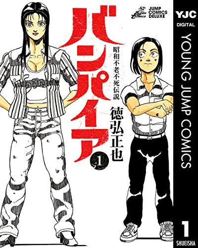 世界の恐ろしい話 1973年版 昭和不老不死伝説 バンパイアの作品情報、単行本情報 | アル