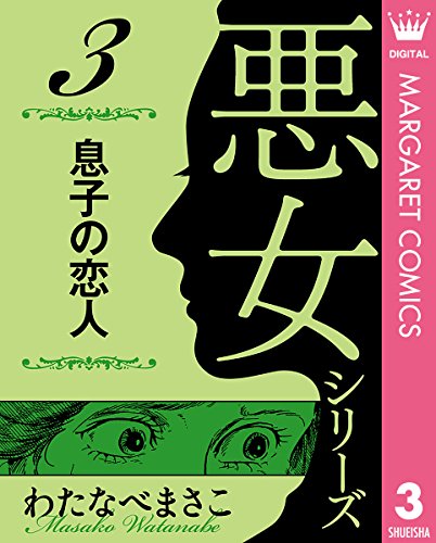 わたなべまさこ名作集 悪女シリーズの作品情報、単行本情報 | アル
