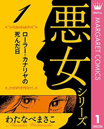 わたなべまさこ名作集 悪女シリーズの作品情報、単行本情報 | アル