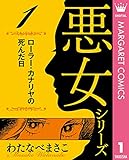 わたなべまさこ名作集 悪女シリーズ 1 ローラー・カナリヤの死んだ日 (マーガレットコミックスDIGITAL)