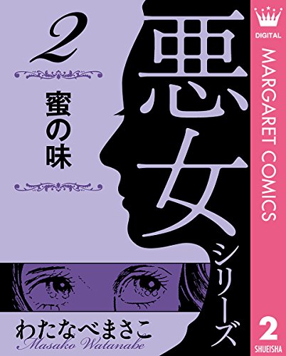 わたなべまさこ名作集 悪女シリーズの作品情報、単行本情報 | アル