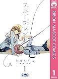 ブルーフレンド 1 (りぼんマスコットコミックスDIGITAL)