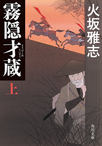 火坂雅志『霧隠才蔵』上の表紙