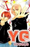 YG（ワイジー）1巻