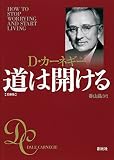 道は開ける 文庫版 表紙