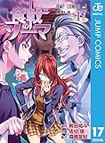 食戟のソーマ 17 (ジャンプコミックスDIGITAL)