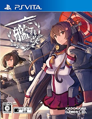 PSVitaのシミュレーション・ゲーム人気投票&ランキング【SLG・SRPG】 26位 艦これ改の画像