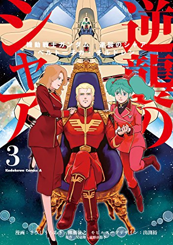 機動戦士ガンダム 逆襲のシャア ベルトーチカ・チルドレン(3) (角川コミックス・エース)