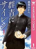 群青にサイレン 1 (マーガレットコミックスDIGITAL)
