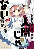 わたしのご主人様は人間じゃない気がする　１ (MFC　キューンシリーズ)
