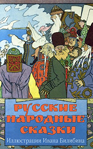 Portada de Русские народные сказки (Иллюстрированное издание): Василиса Прекрасная, Ивашко и ведьма, Марья Моревна, Сказка об Иване-царевиче, жар-птице и о сером ... уточка, Царевна-лягушка (Russian Edition)