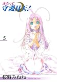 まもって守護月天! 5巻