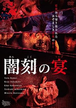 闇刻の宴 [DVD]