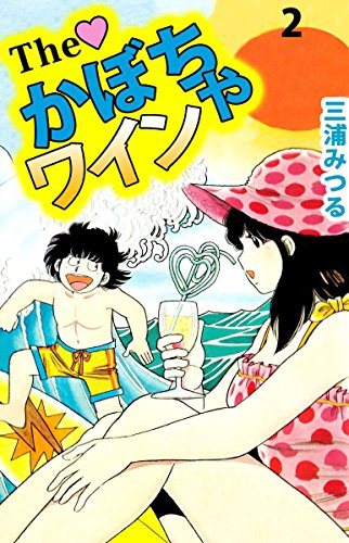 The かぼちゃワインの作者 掲載誌 収録コミックスなど まんがseek 漫画データベース