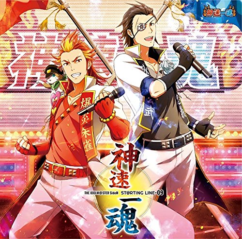 THE IDOLM@STER SideM ST@RTING LINE -09 神速一魂 jacket from amazon