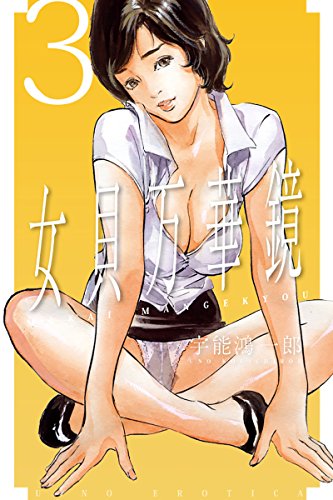女貝万華鏡3 (SPYS)