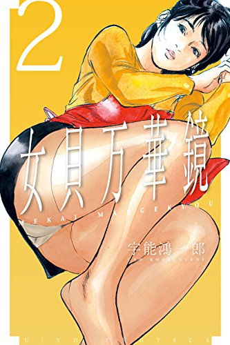 女貝万華鏡2 (SPYS)