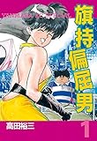 旗持偏屈男（１） (ヤングマガジンコミックス)