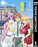 明日葉さんちのムコ暮らし 1 (ヤングジャンプコミックスDIGITAL)