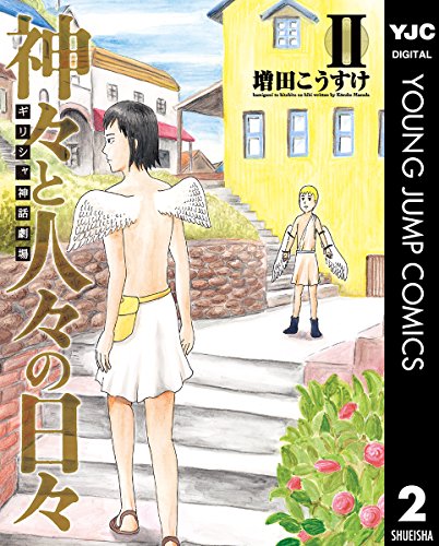 ギリシャ神話劇場 神々と人々の日々の作品情報、単行本情報 | アル