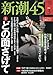 新潮45 2016年 03 月号