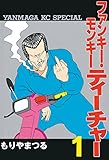 ファンキー・モンキーティーチャー（１） (ヤングマガジンコミックス)