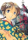 九十九眠るしずめ（１） (ヤングマガジンコミックス)