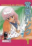 常夏バンク（１） (ヤングマガジンコミックス)
