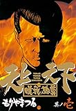 天上天下唯我独尊（１） (ヤングマガジンコミックス)