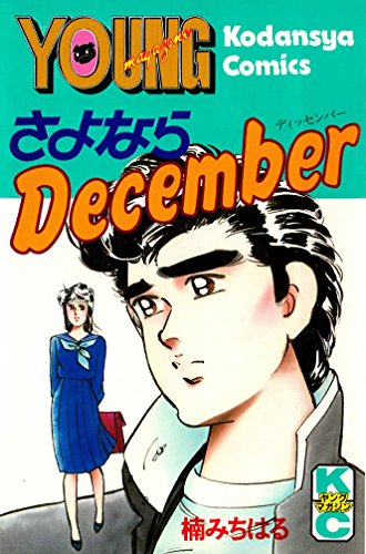 さよならdecemberの作品情報 単行本情報 アル