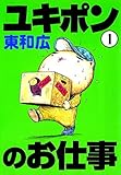 ユキポンのお仕事（１） (ヤングマガジンコミックス)