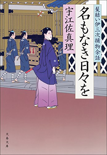 名もなき日々を　髪結い伊三次捕物余話 (文春文庫)