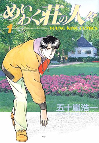 めいわく荘の人々の表紙