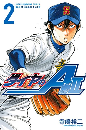 ダイヤのA actⅡ | アル