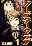 クーデタークラブ（１） (ヤングマガジンコミックス)