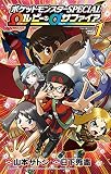 ポケットモンスターSPECIAL Ωルビー・αサファイア(1) (てんとう虫コミックス)