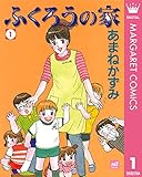 ふくろうの家 1 (マーガレットコミックスDIGITAL)