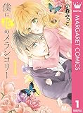 僕に花のメランコリー 1 (マーガレットコミックスDIGITAL)