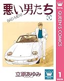 悪い男たち 1 (クイーンズコミックスDIGITAL)
