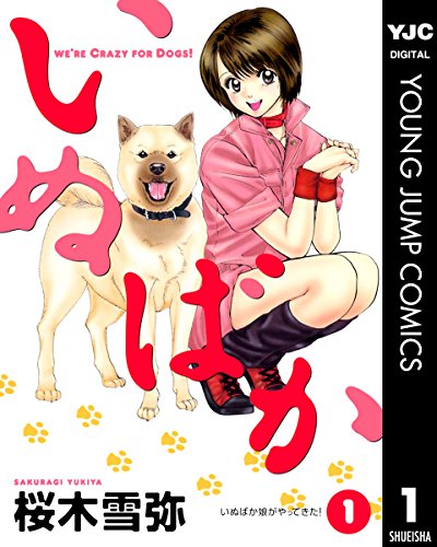 人気投票！あなたの好きな犬漫画！・ランキング　10位　いぬばかの画像