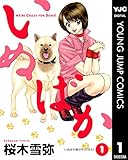 いぬばか 1 (ヤングジャンプコミックスDIGITAL)
