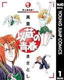 以蔵の青春 1 (ヤングジャンプコミックスDIGITAL)