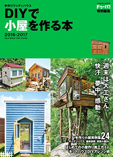 手作りウッディハウス ＤＩＹで小屋を作る本 ２０１６－２０１７ 学研ムック