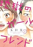 地獄のガールフレンド(1) (FEEL COMICS swing)